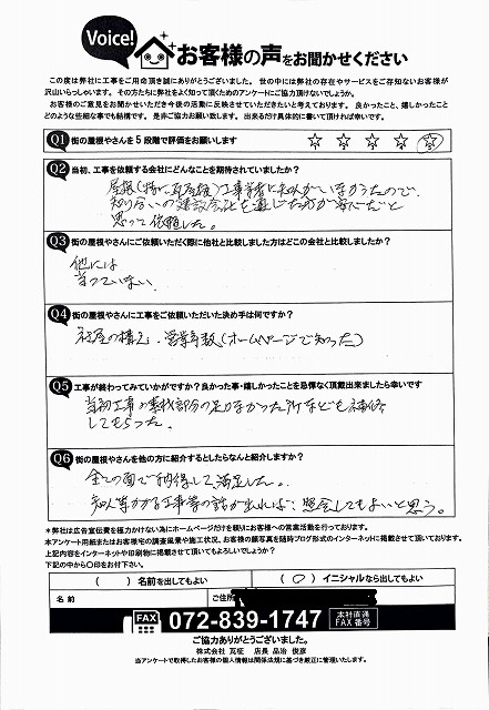 工事後アンケート　寝屋川市