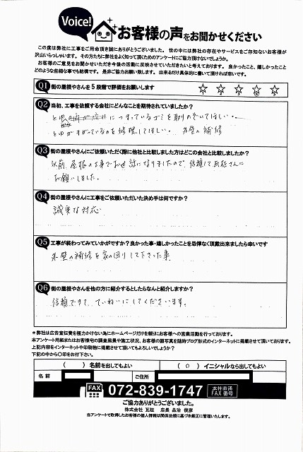 工事後アンケート大阪市