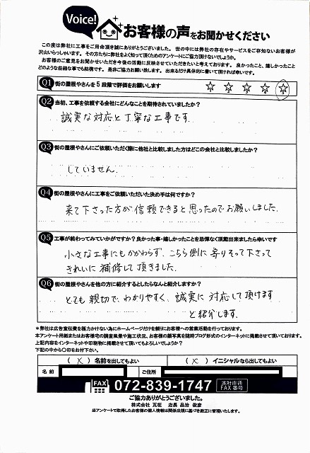 工事後アンケート　大東市