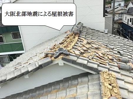 寝屋川市　大阪北部地震による屋根被害