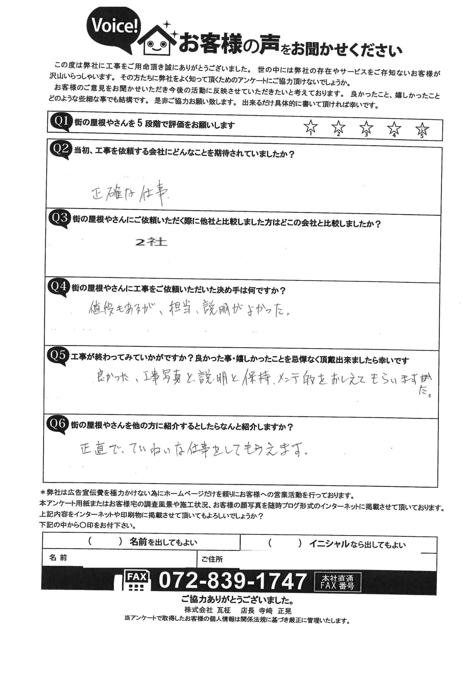 H様のアンケート後