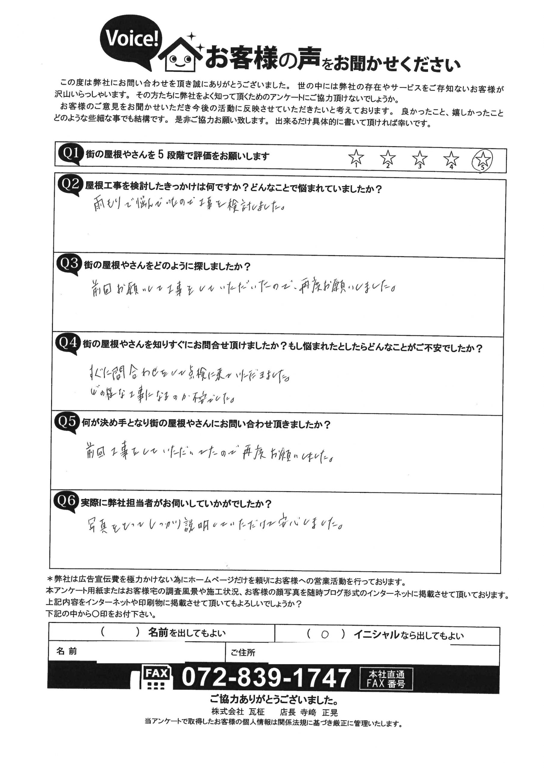 隅棟積みなおし工事のO様のアンケート前
