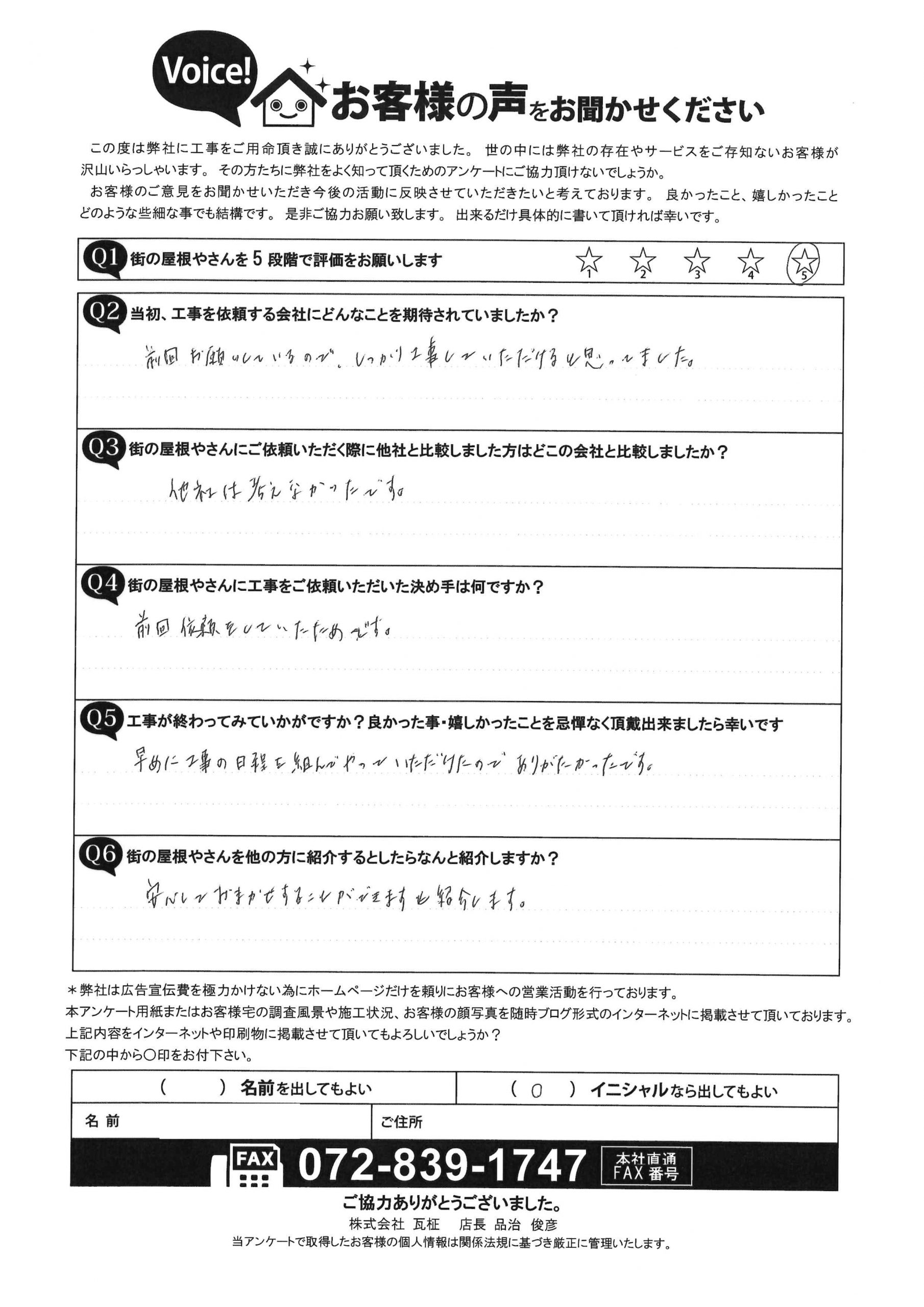 隅棟積みなおし工事のO様のアンケート後