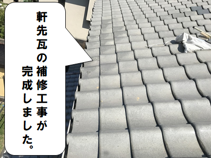 茨木市　軒先瓦の補修工事が完成しました