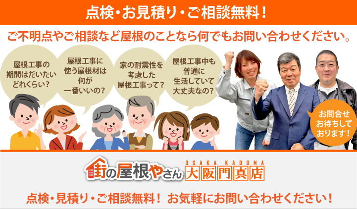 屋根工事・リフォームの点検、お見積りなら大阪門真店にお問合せ下さい！