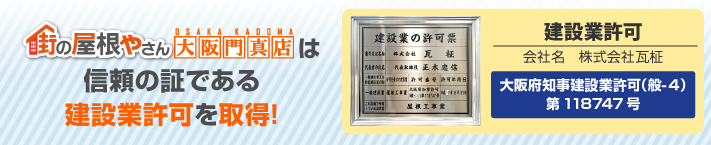 街の屋根やさん大阪門真店はは安心の瑕疵保険登録事業者です