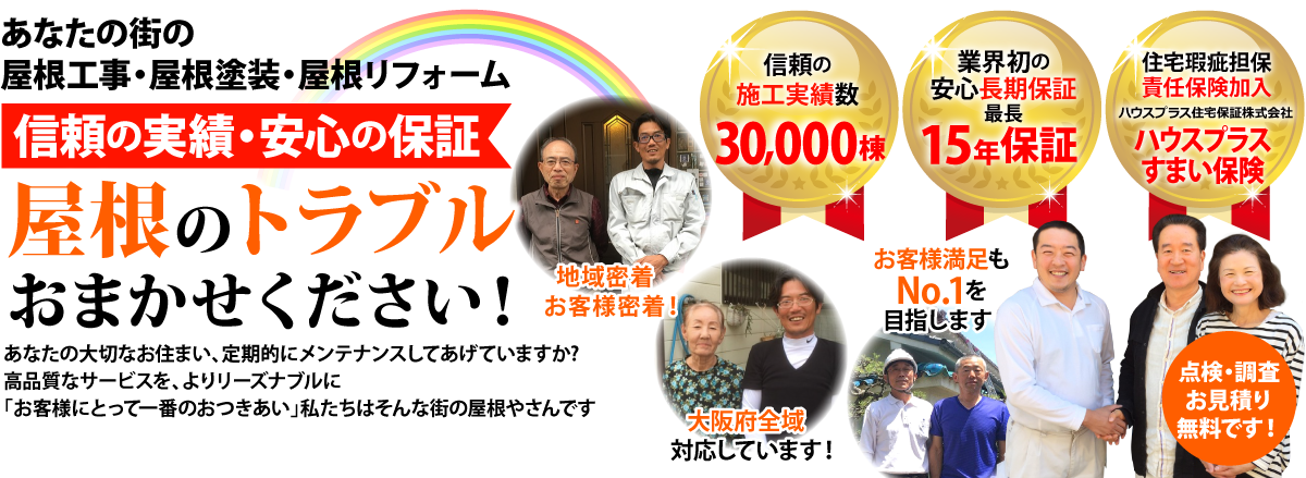 街の屋根やさん大阪門真店