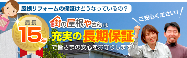 街の屋根やさん大阪門真店はは安心の瑕疵保険登録事業者です