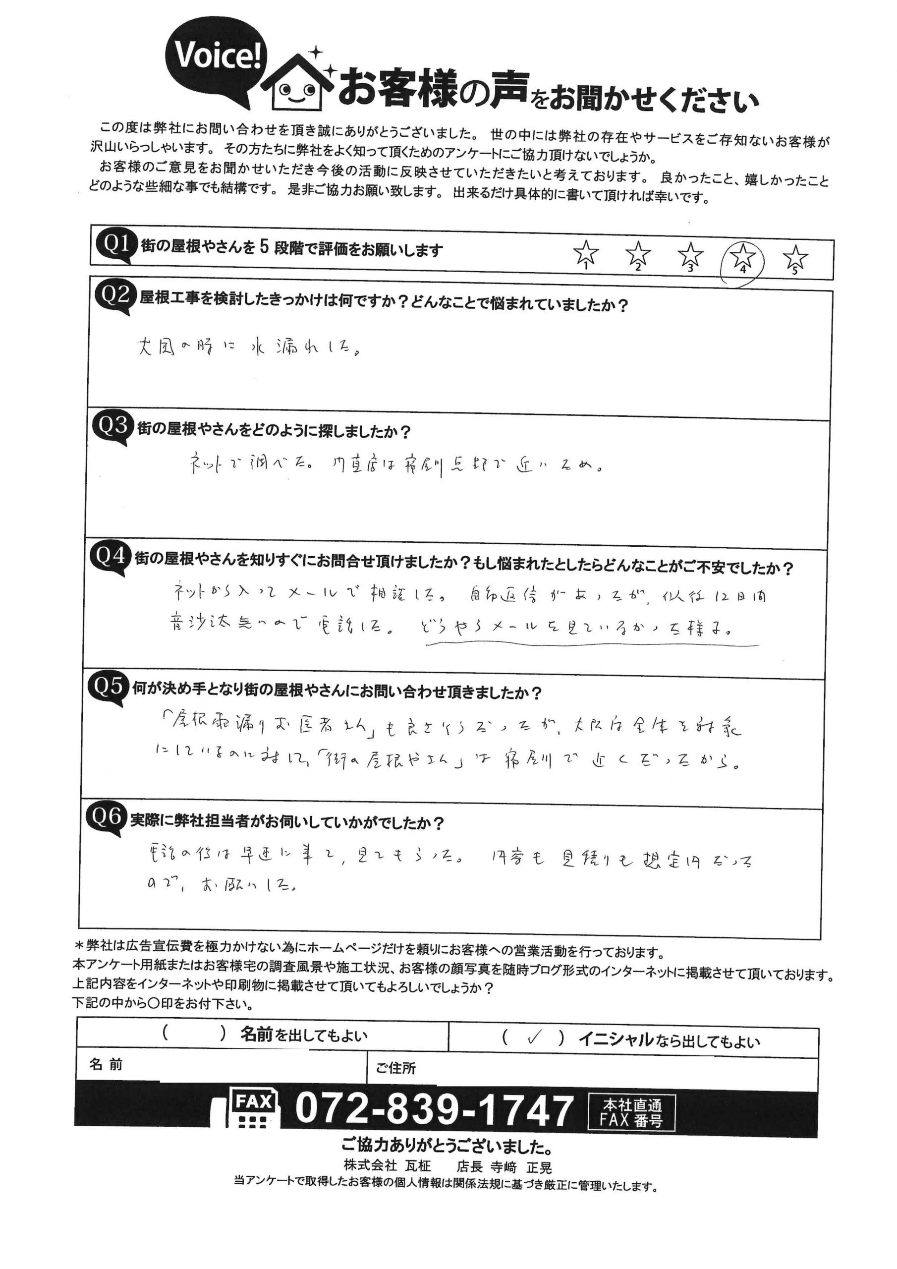 枚方市M様のアンケート前