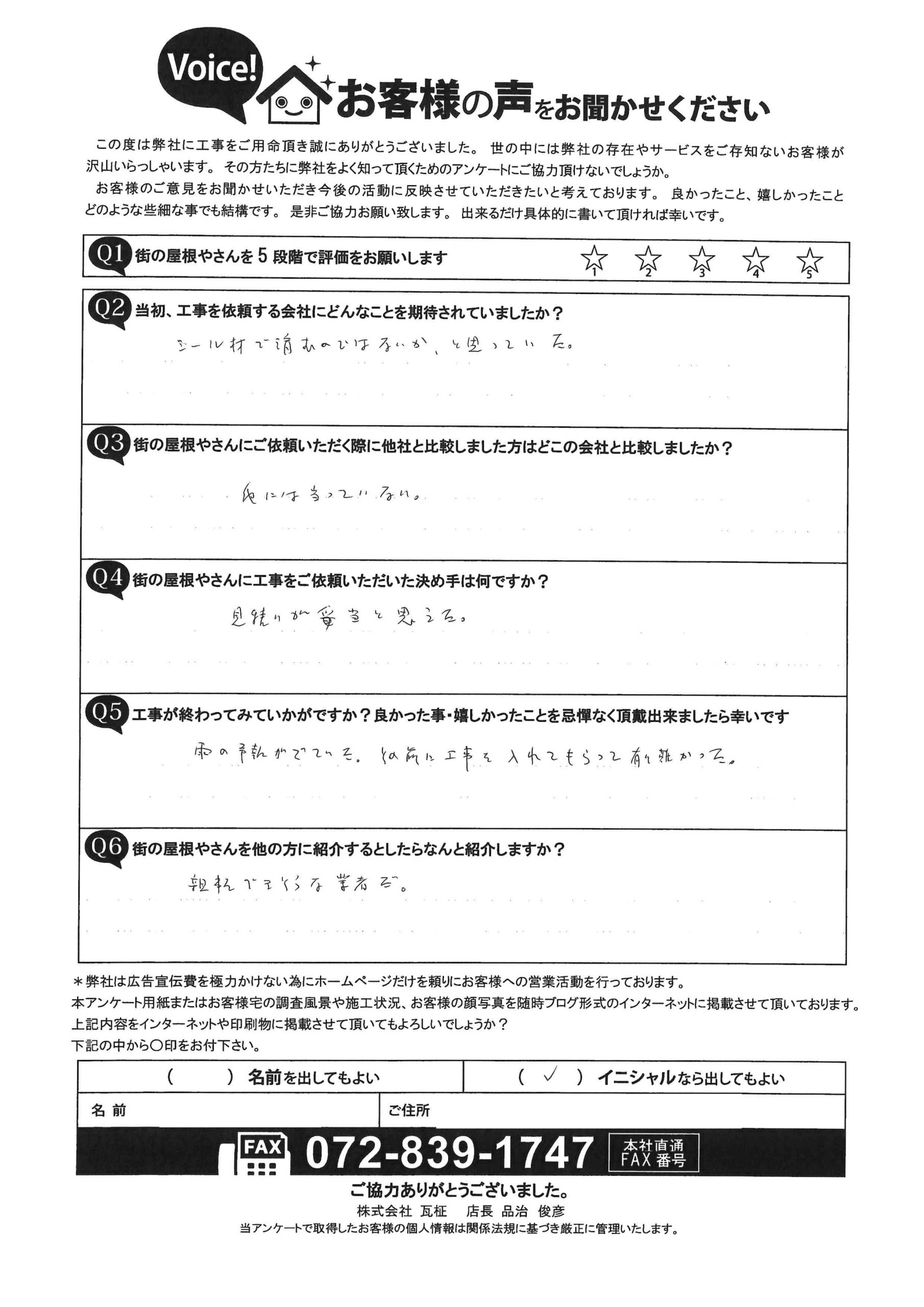 枚方市M様のアンケート後