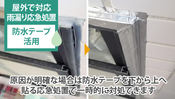 原因が明確な場合は防水テープを下から上へ貼る応急処置で一時的に対処できます