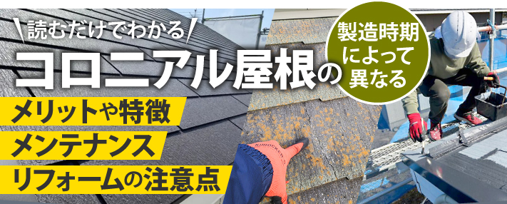 読むだけでわかるコロニアル屋根のメリットや特徴メンテナンスリフォームの注意点