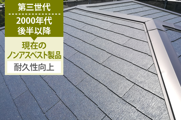 第三世代2000年代後半以降【現在のノンアスベスト製品】は耐久性向上