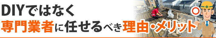 DIYではなく専門業者に任せるべき理由・メリット
