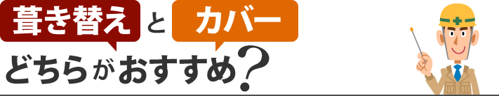 葺き替えとカバー、どちらがおすすめ？