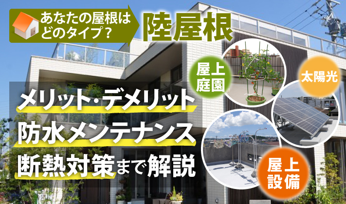 あなたの屋根はどのタイプ？陸屋根のメリット・デメリット、防水メンテナンス、断熱対策まで解説