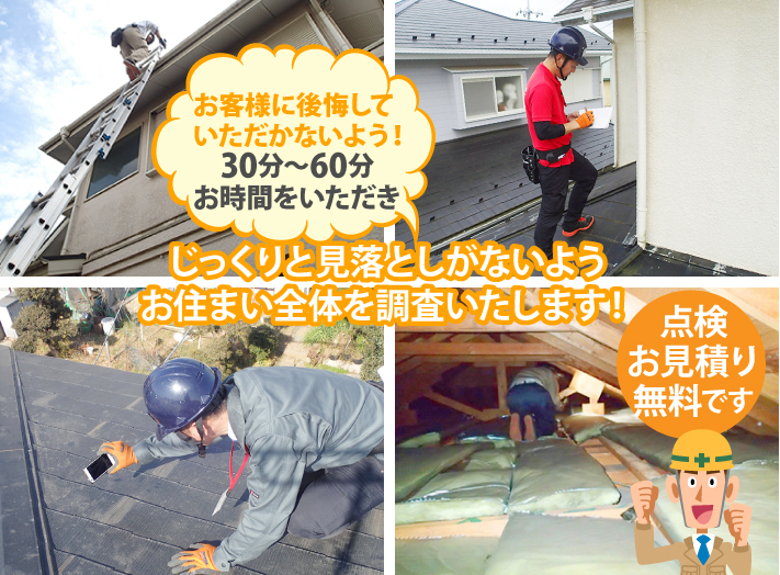 じっくりと見落としがないようお住まい全体を調査いたします！