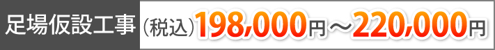 足場仮設工事（税込）198,000円～220,000円