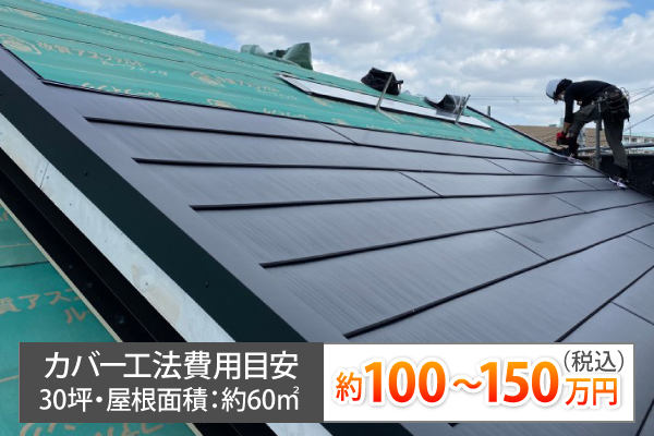 カバー工法費用目安（30坪・屋根面積：約60㎡）は約100～150万円（税込）