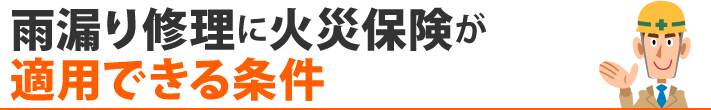 雨漏り修理に火災保険が適用できる条件