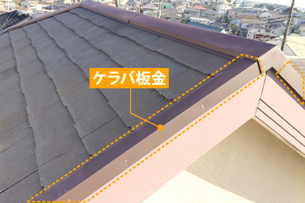ケラバ板金とは、屋根の妻側にある両端部のことです